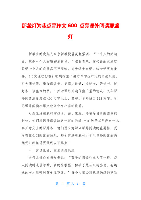 那盏灯为我点亮作文600 点亮课外阅读那盏灯