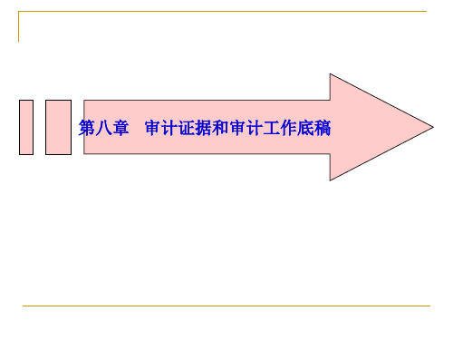 审计证据和审计工作底稿41页PPT