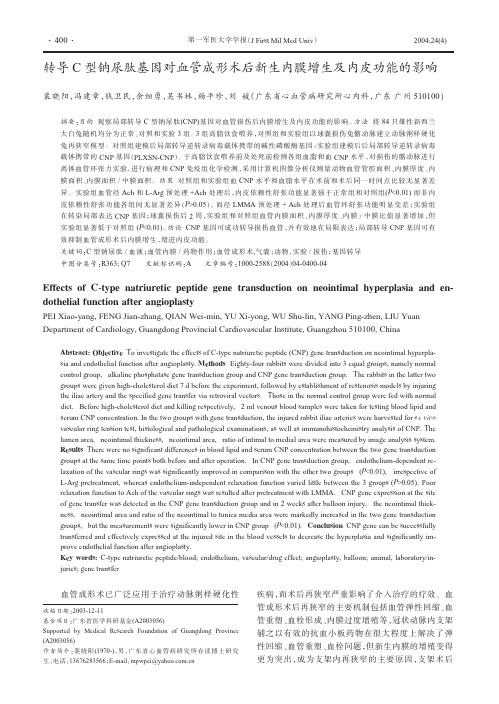 转导C型钠尿肽基因对血管成形术后新生内膜增生及内皮功能的影响