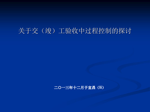 公路工程交工验收教案PPT课件