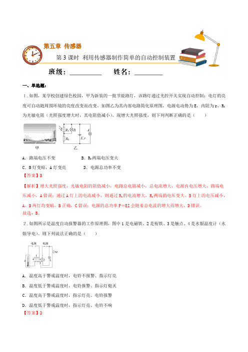 §5-3 利用传感器制作简单的自动控制装置  (备作业)(解析版)