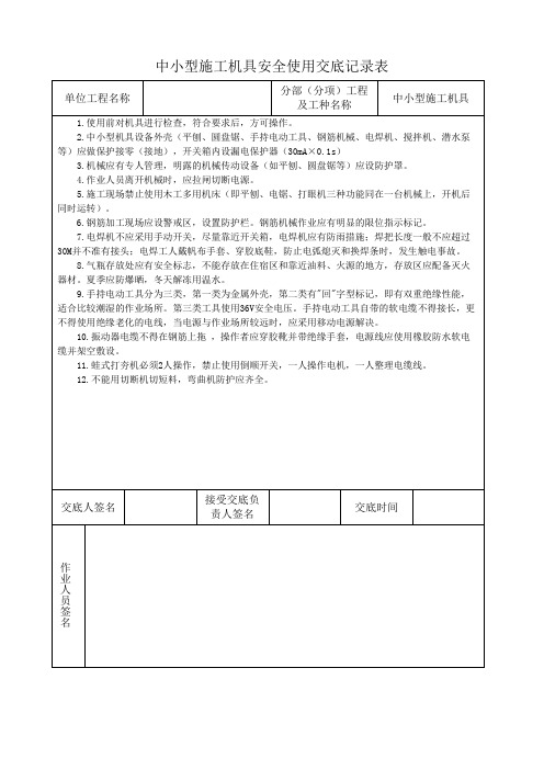 中小型施工机具安全使用交底记录表