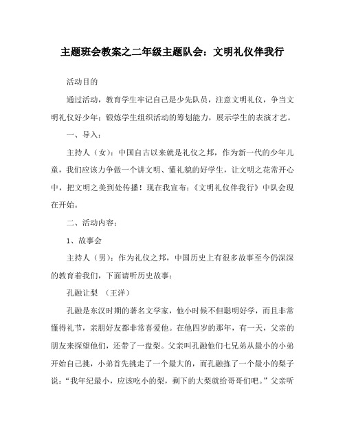 主题班会教案之二年级主题队会：文明礼仪伴我行