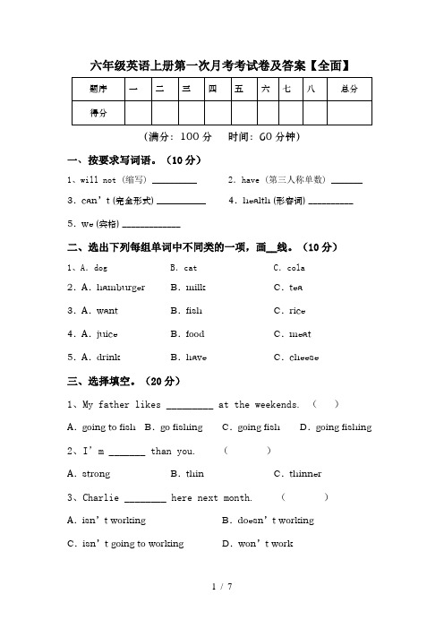 六年级英语上册第一次月考考试卷及答案【全面】