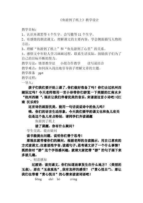 小学语文_鱼游到了纸上教学设计学情分析教材分析课后反思