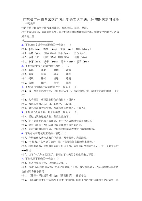 广东省广州市白云区广园小学语文六年级小升初期末复习试卷