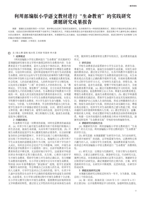 利用部编版小学语文教材进行“生命教育”的实践研究课题研究成果报告