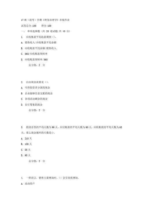 南开17秋(清考)学期财务治理学在线作业1