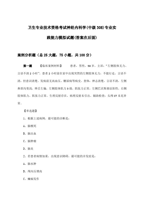 卫生专业技术资格考试神经内科学(中级308)专业实践能力试题及答案指导