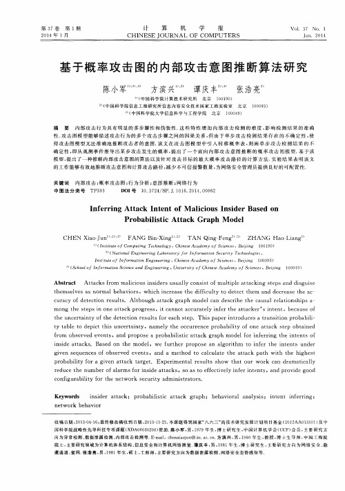 基于概率攻击图的内部攻击意图推断算法研究