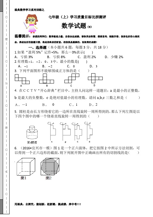 七年级(上)数学第二次目标比拼试题(创制9) -