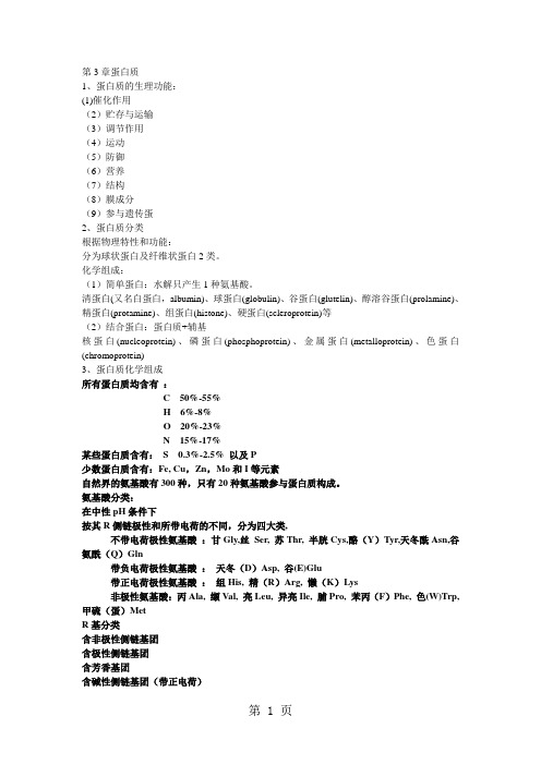 大学动物生物化学期末复习共20页word资料