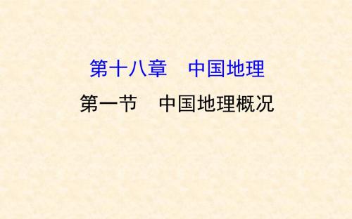 2019版世纪金榜高考地理一轮复习名师公开课省级获奖课件：18.1中国地理概况