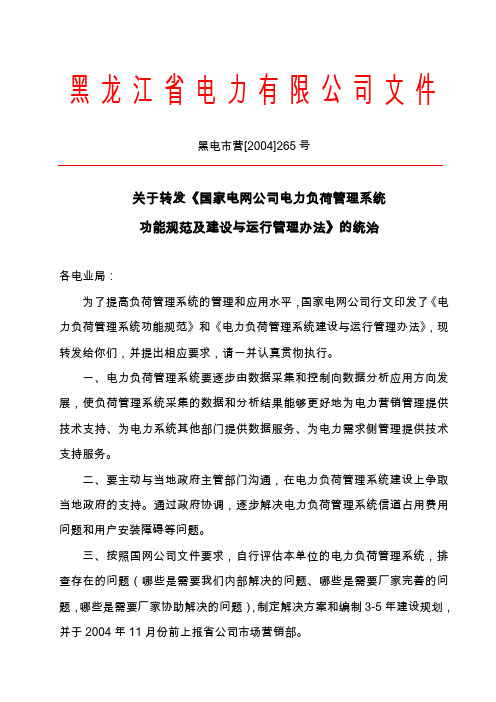 国家电网公司电力负荷管理系统功能规范及建设与运行管理办法