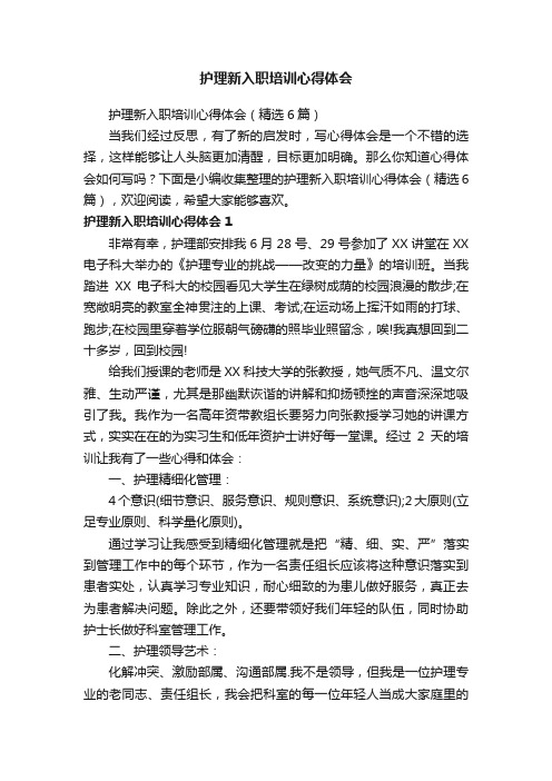 护理新入职培训心得体会（精选6篇）