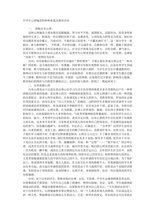 中学生心理偏差的种种表现及教育应对