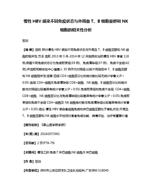 慢性HBV感染不同免疫状态与外周血T、B细胞亚群和NK细胞的相关性分析