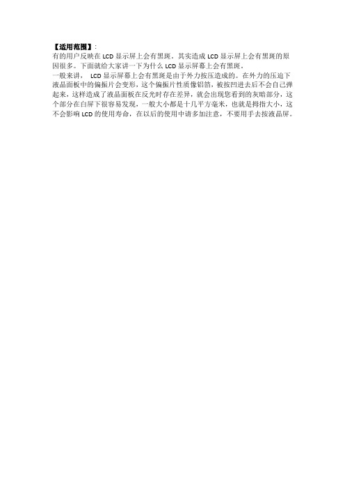 为什么LCD显示屏幕上会有黑斑