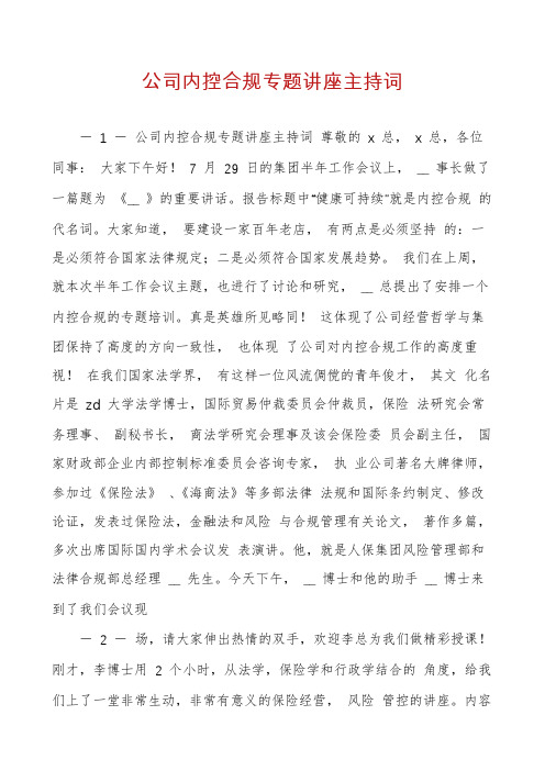 公司内控合规专题讲座主持词