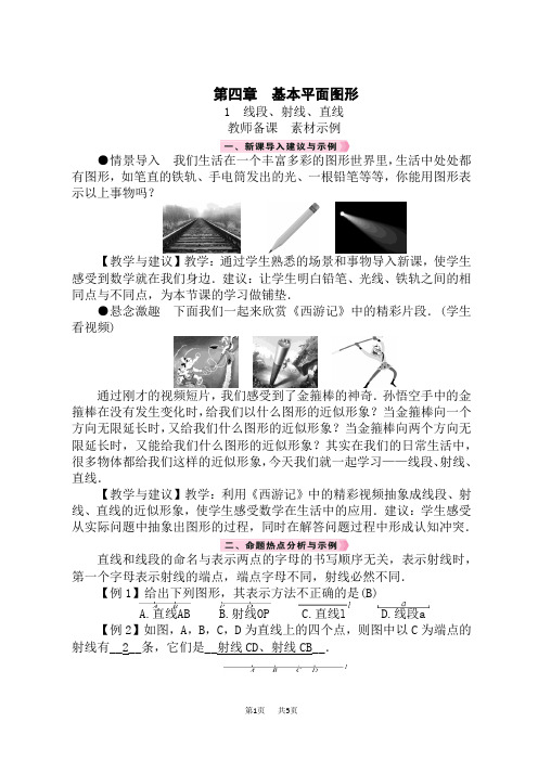 北师版初中数学七年级上册精品教案 第4章 基本平面图形 1 线段、射线、直线