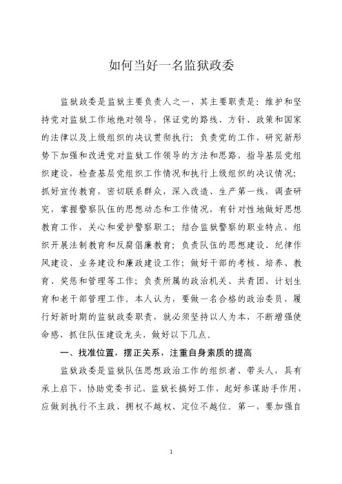 如何当好一名监狱政委