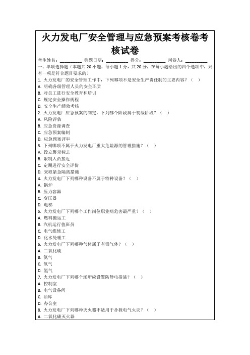 火力发电厂安全管理与应急预案考核卷考核试卷