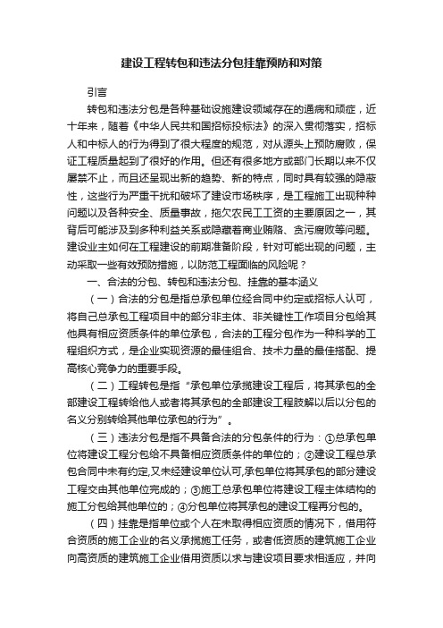 建设工程转包和违法分包挂靠预防和对策