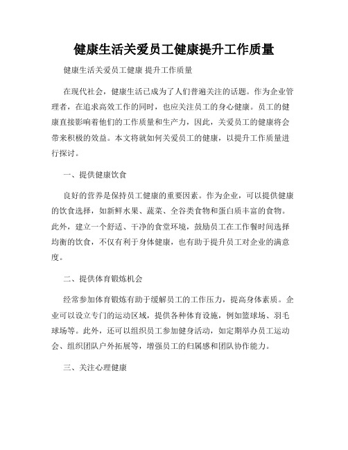 健康生活关爱员工健康提升工作质量