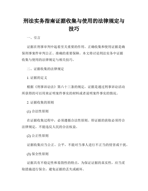 刑法实务指南证据收集与使用的法律规定与技巧