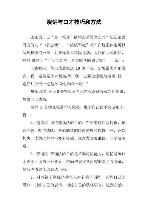 演讲与口才技巧和方法