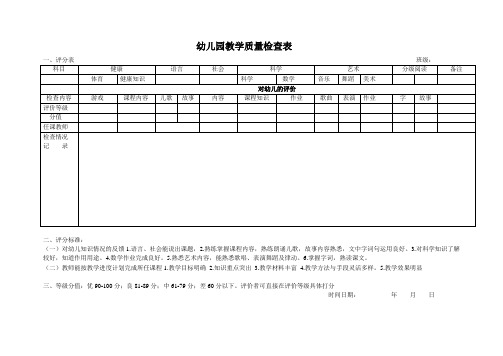 幼儿园期末教学质量检查表