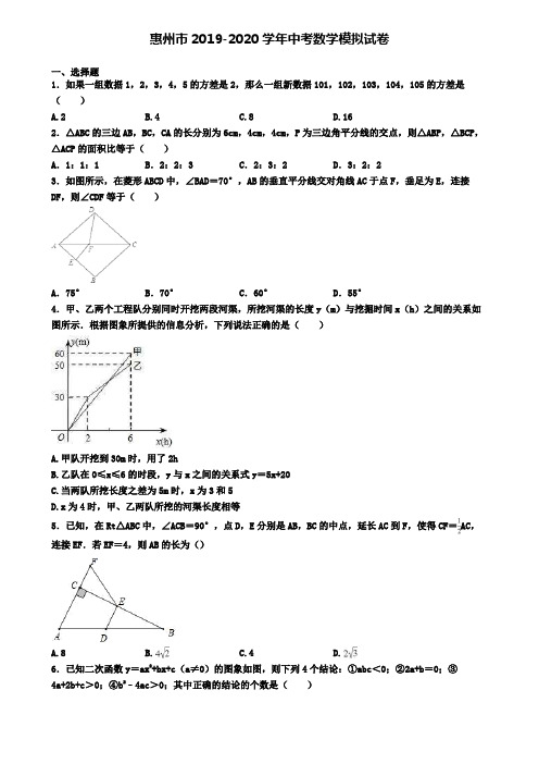 惠州市2019-2020学年中考数学模拟试卷