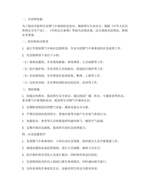 师生防煤气中毒应急预案