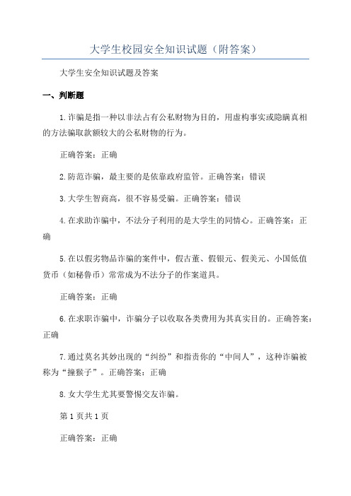 大学生校园安全知识试题(附答案)