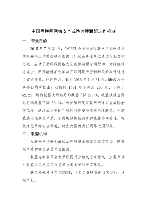 中国互联网网络安全威胁治理联盟运作机制