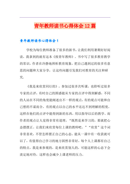 青年教师读书心得体会12篇