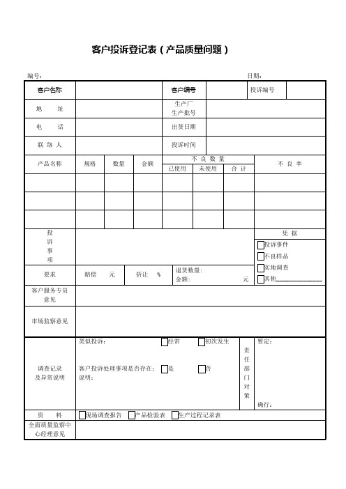 客户投诉登记表