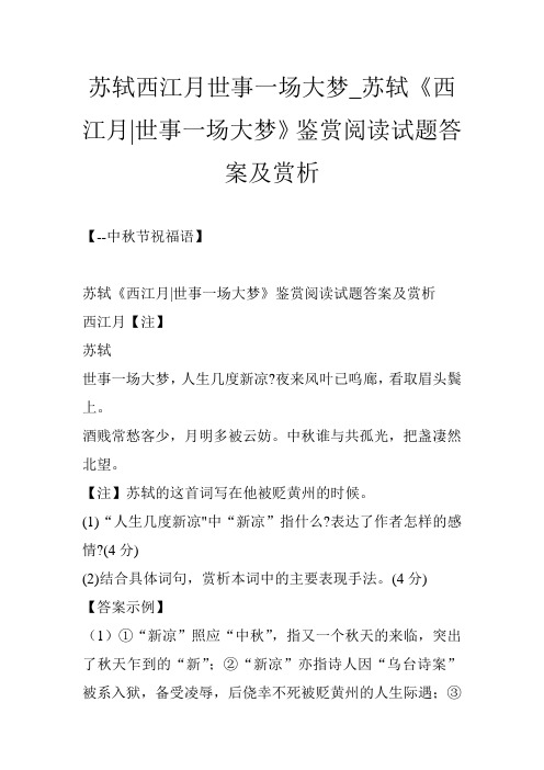 苏轼西江月世事一场大梦_苏轼《西江月-世事一场大梦》鉴赏阅读试题答案及赏析