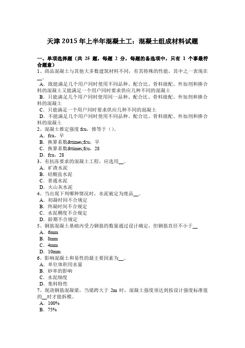 天津2015年上半年混凝土工:混凝土组成材料试题