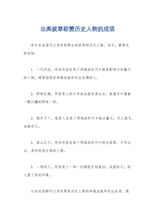 出类拔萃称赞历史人物的成语