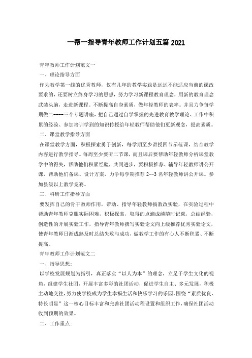 一帮一指导青年教师工作计划五篇2021