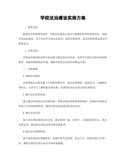 学校法治建设实施方案