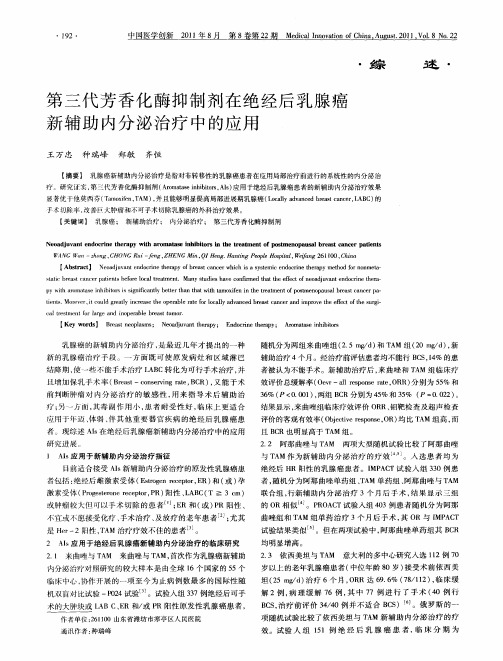 第三代芳香化酶抑制剂在绝经后乳腺癌新辅助内分泌治疗中的应用