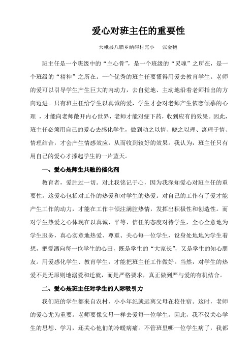 爱心对班主任的重要性