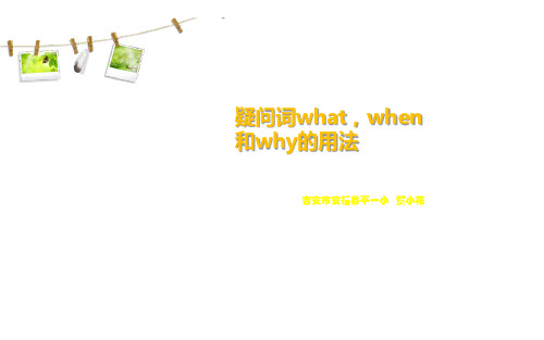 疑问词what,when和why的用法