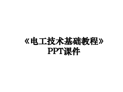 《电工技术基础教程》PPT课件