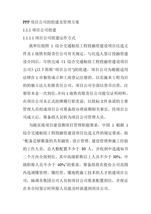 PPP项目公司的组建及管理方案