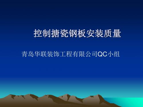 QC成果-搪瓷钢板安装质量-PPT文档资料