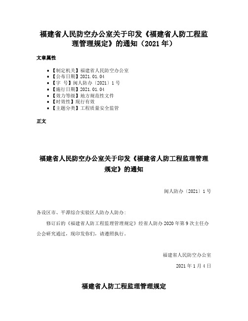 福建省人民防空办公室关于印发《福建省人防工程监理管理规定》的通知（2021年）