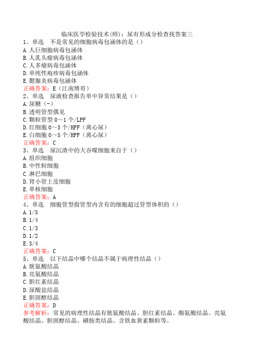 临床医学检验技术(师)：尿有形成分检查找答案三